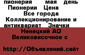 1.1) пионерия : 19 мая - день Пионерии › Цена ­ 49 - Все города Коллекционирование и антиквариат » Значки   . Ненецкий АО,Великовисочное с.